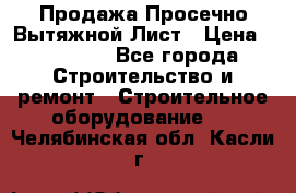 Продажа Просечно-Вытяжной Лист › Цена ­ 26 000 - Все города Строительство и ремонт » Строительное оборудование   . Челябинская обл.,Касли г.